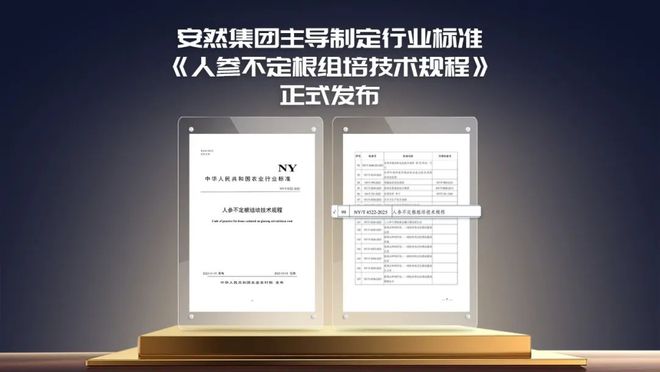 安然集团主导制定！国内首个人参不定根组培技术规程行业标准发布(图1)