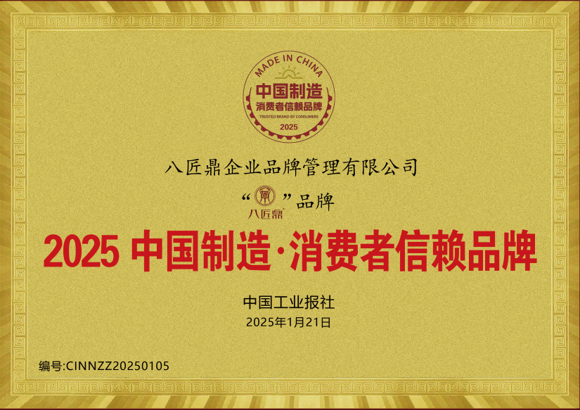 热烈祝贺八匠鼎荣获“2025中国制造·消费者信赖品牌”殊荣(图1)